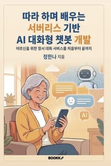 따라 하며 배우는 서버리스 기반 AI 대화형 챗봇 개발 표지