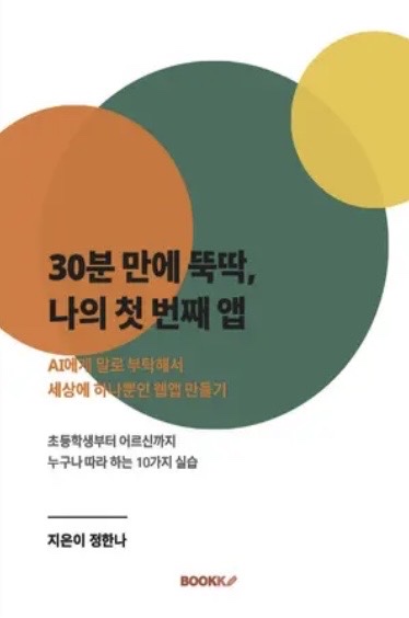 30분 만에 뚝딱, 나의 첫 번째 앱 표지